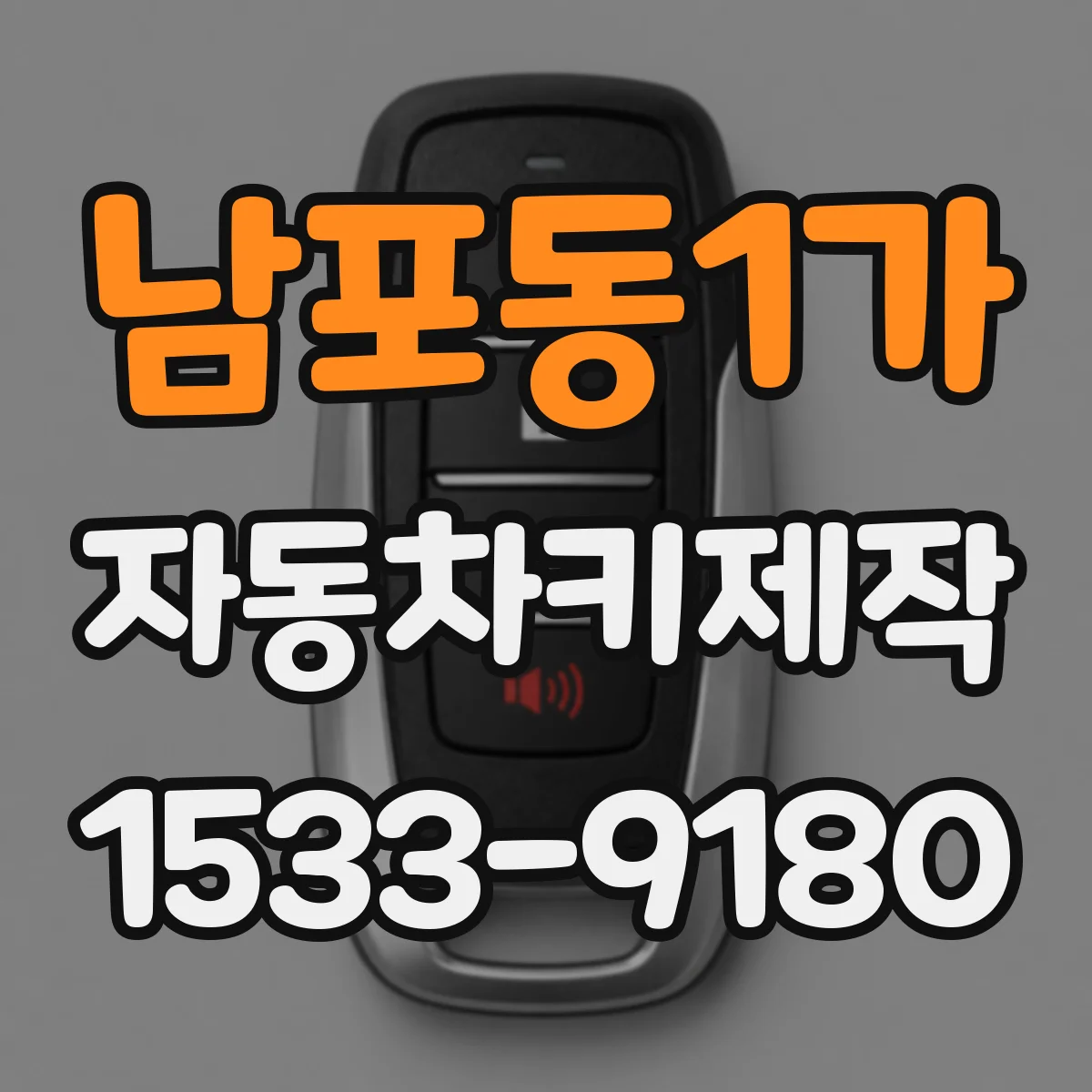 남포동1가 자동차키제작