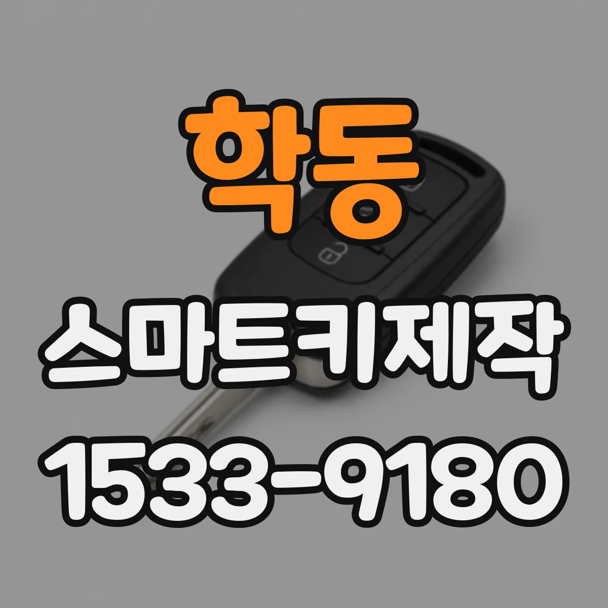 학동 스마트키제작