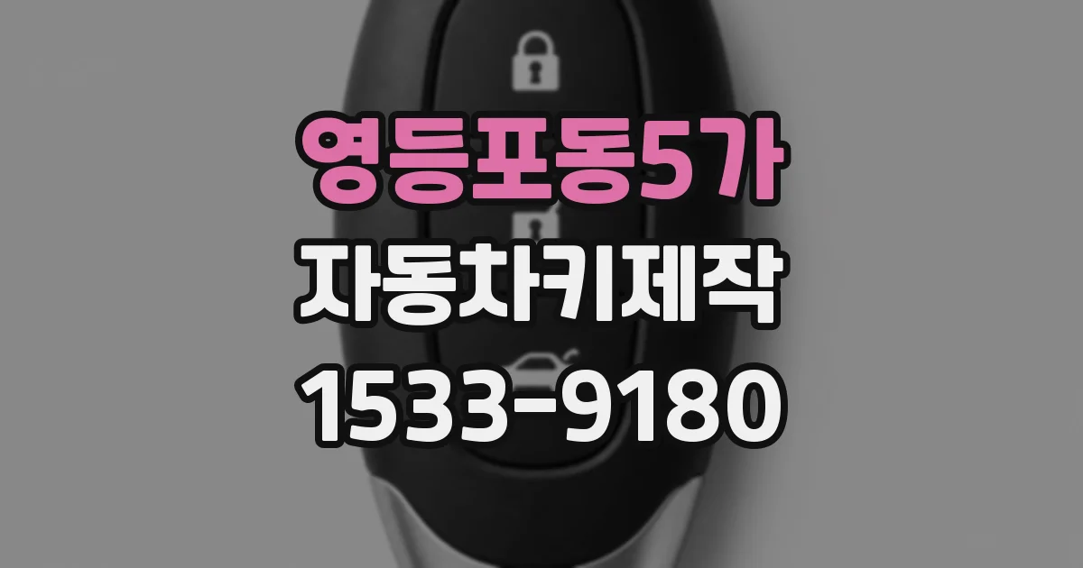 영등포동5가 자동차키제작
