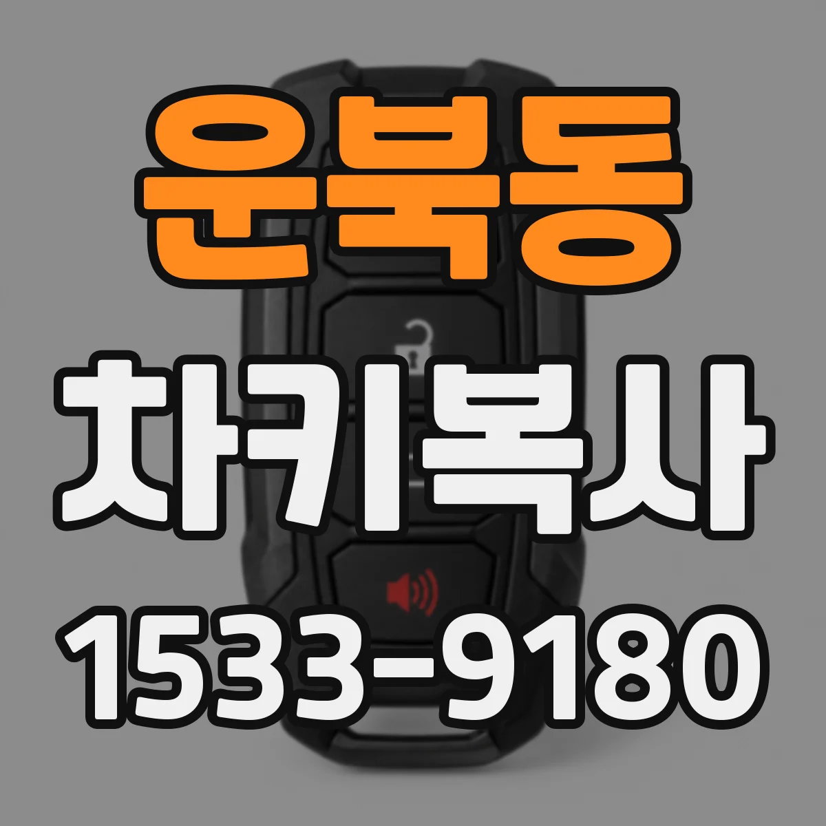 운북동 차키복사