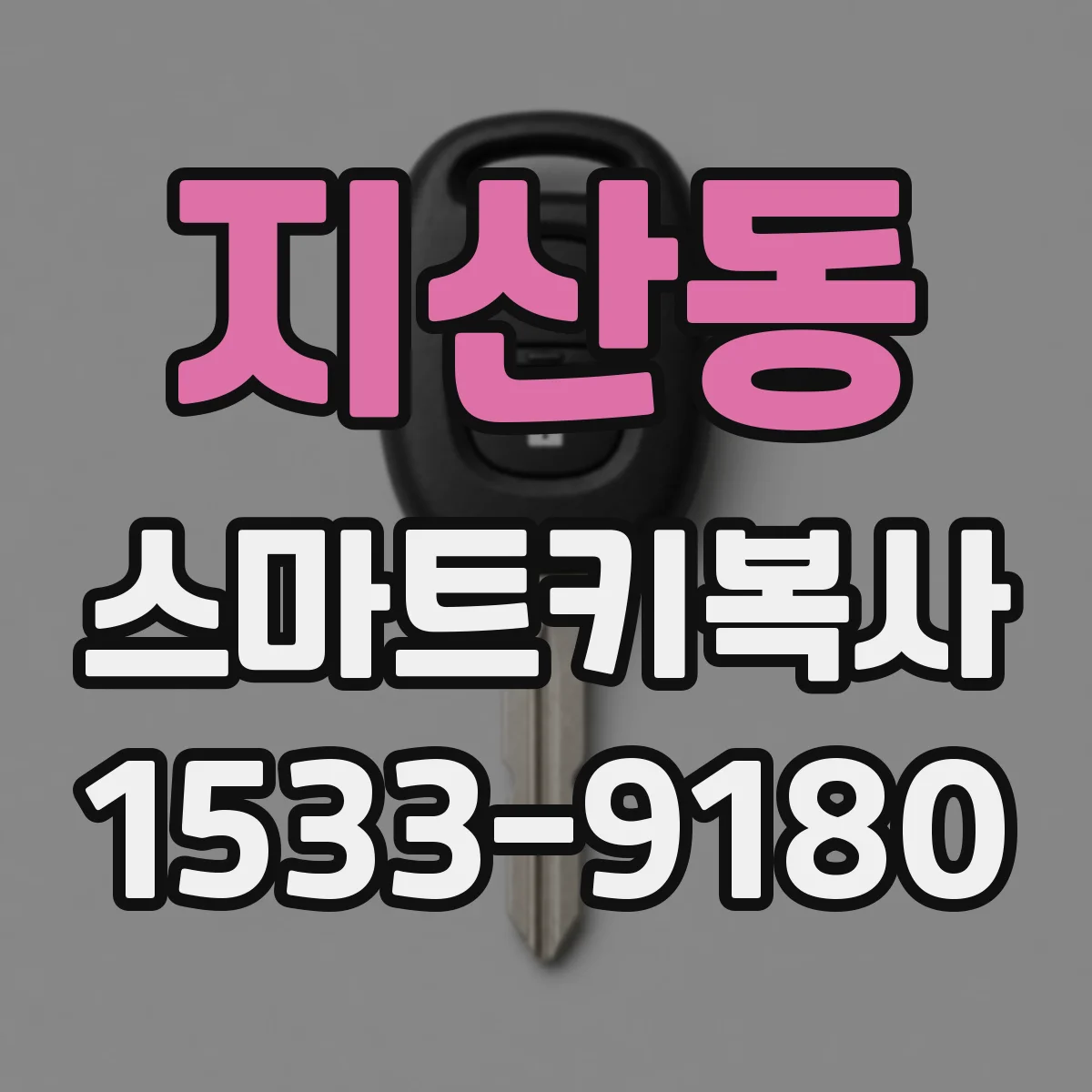 지산동 스마트키복사