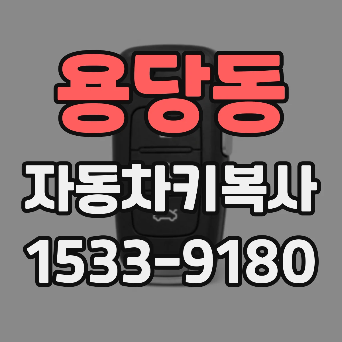 용당동 자동차키복사
