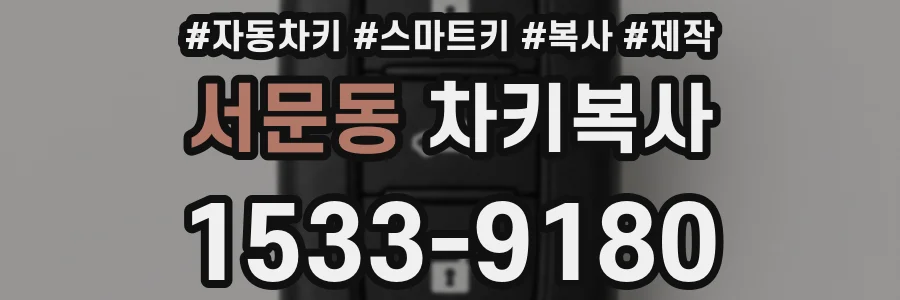 서문동 차키복사