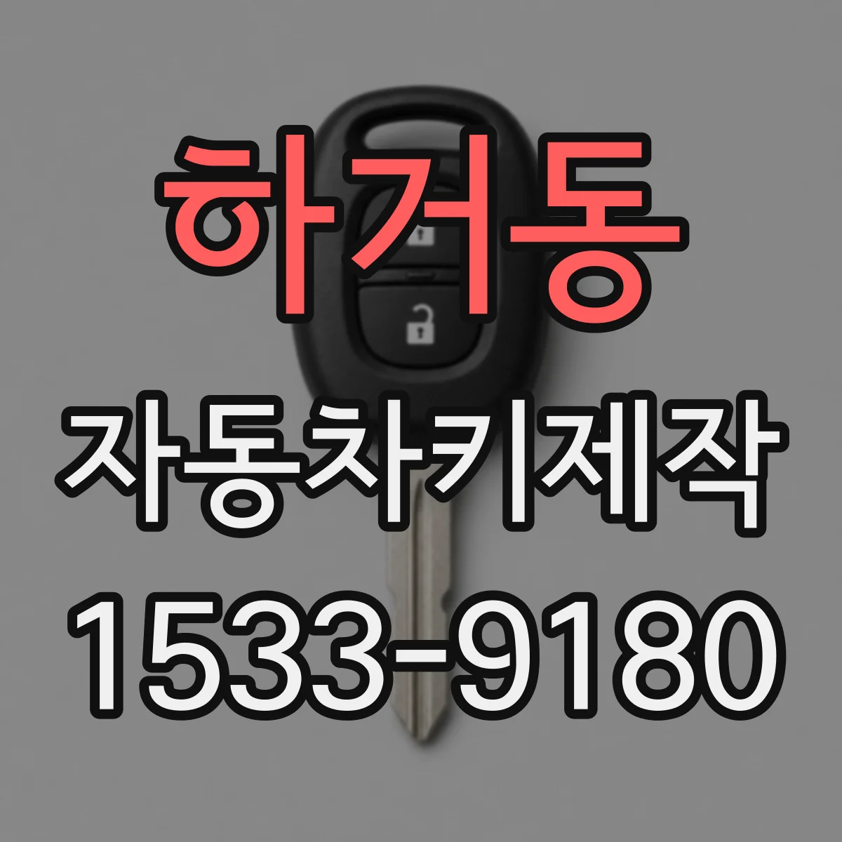 하거동 자동차키제작