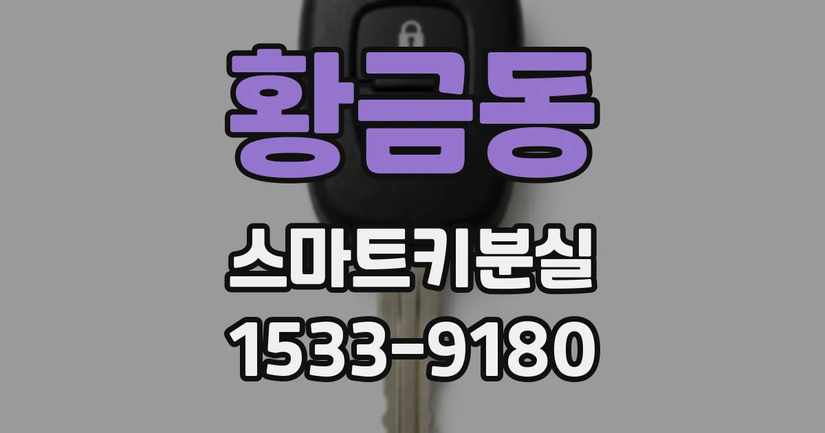 황금동 스마트키분실