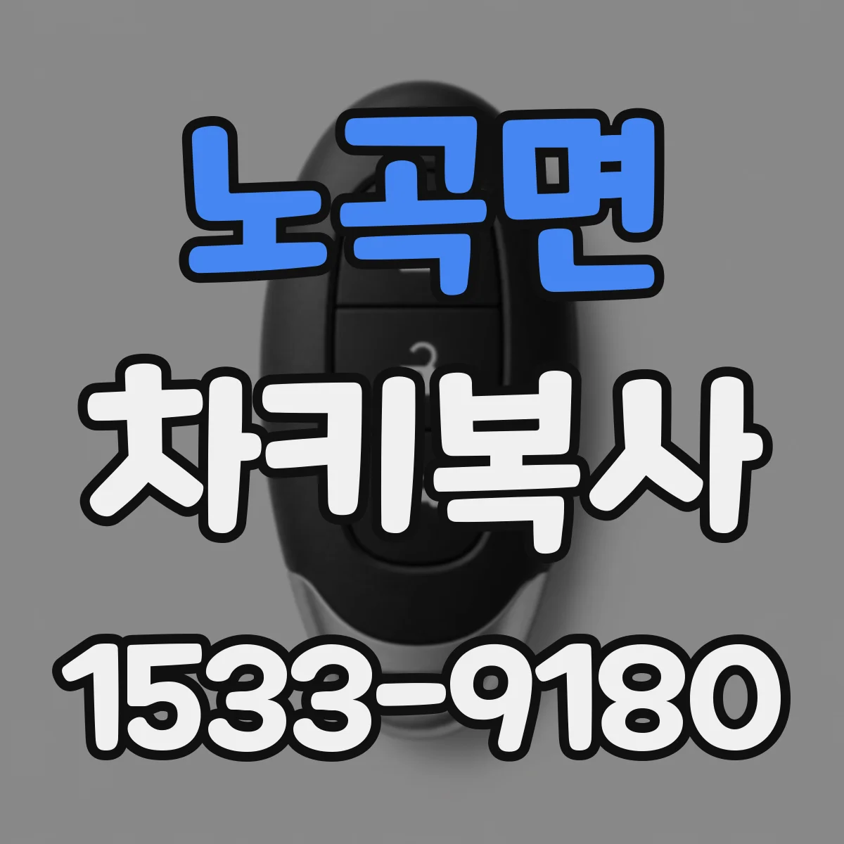 노곡면 차키복사