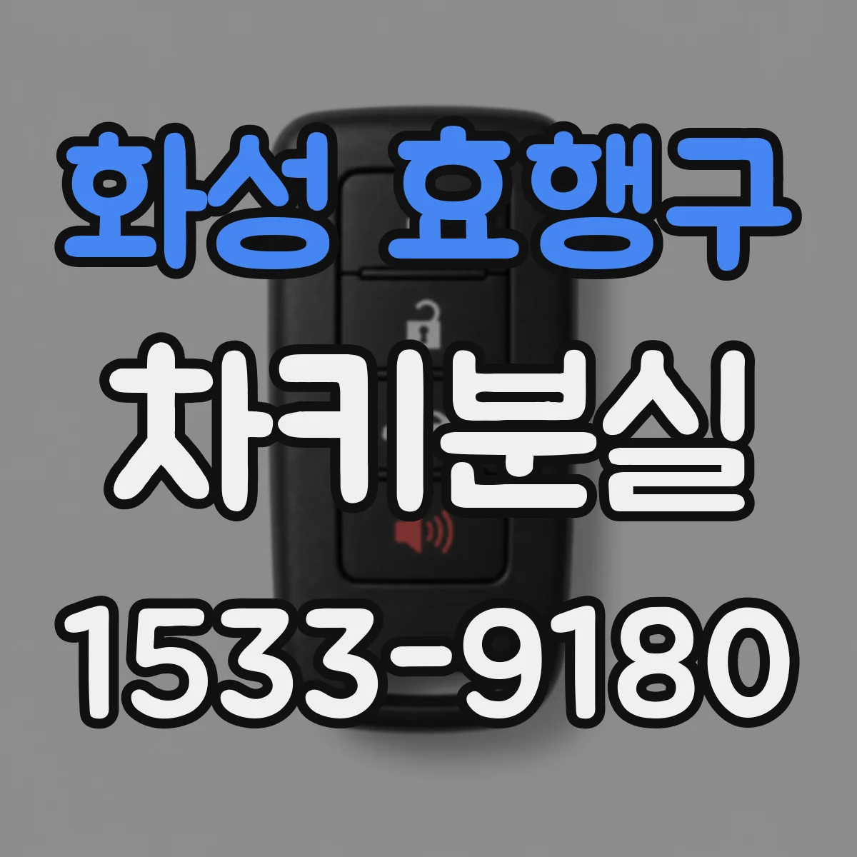화성 효행구 차키분실