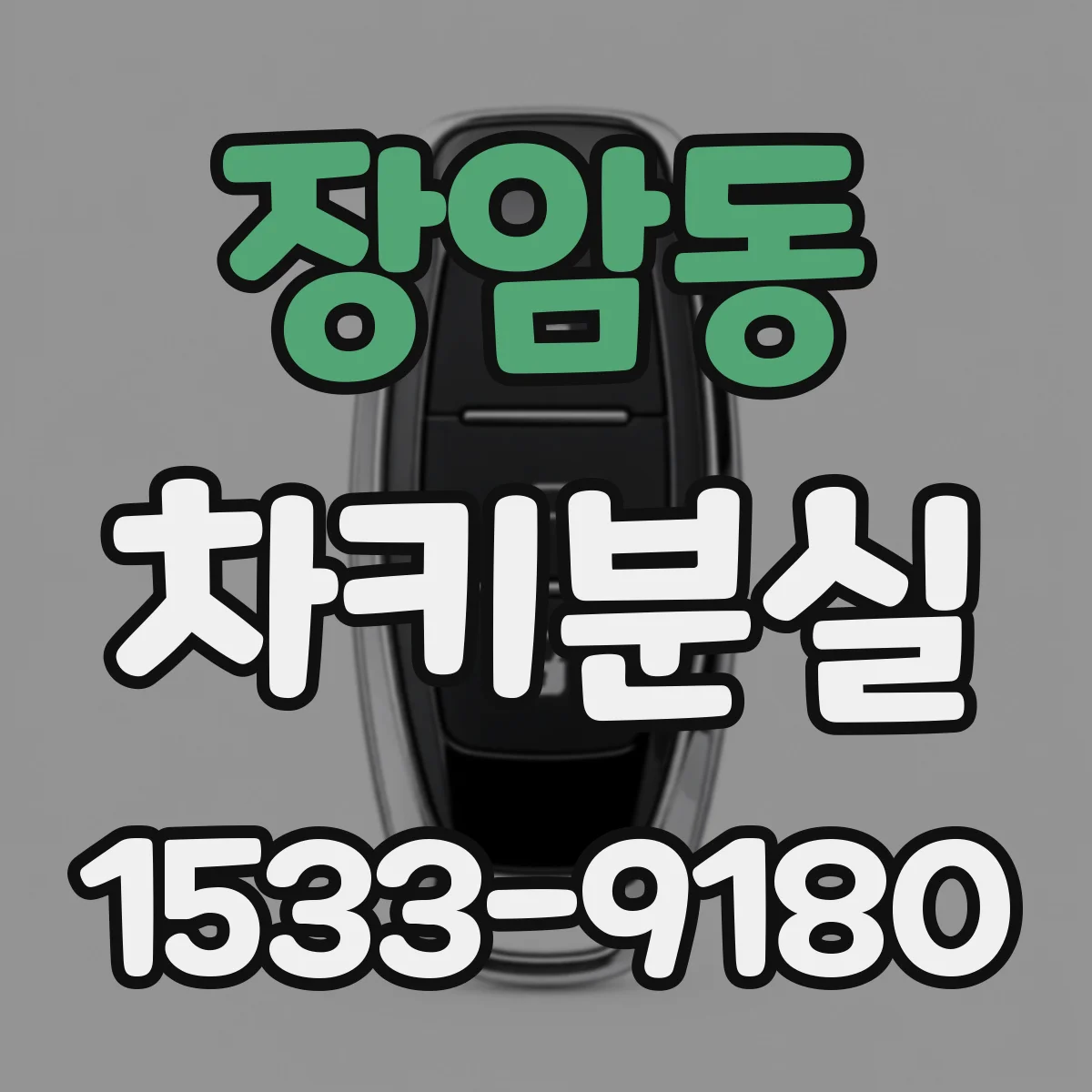 장암동 차키분실