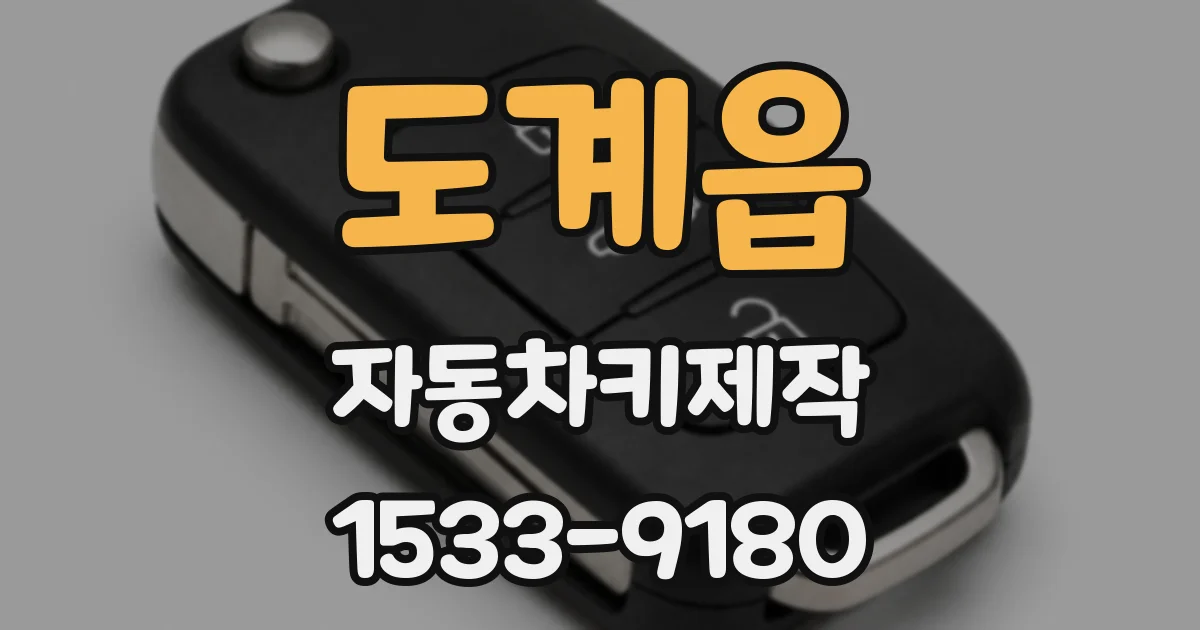 도계읍 자동차키제작