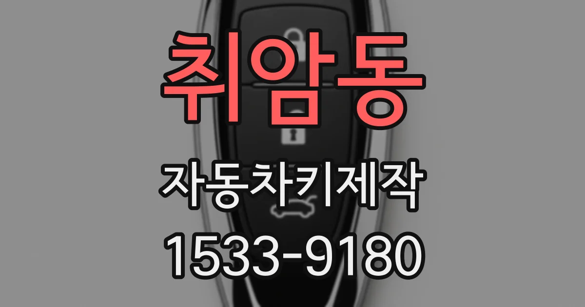 취암동 자동차키제작