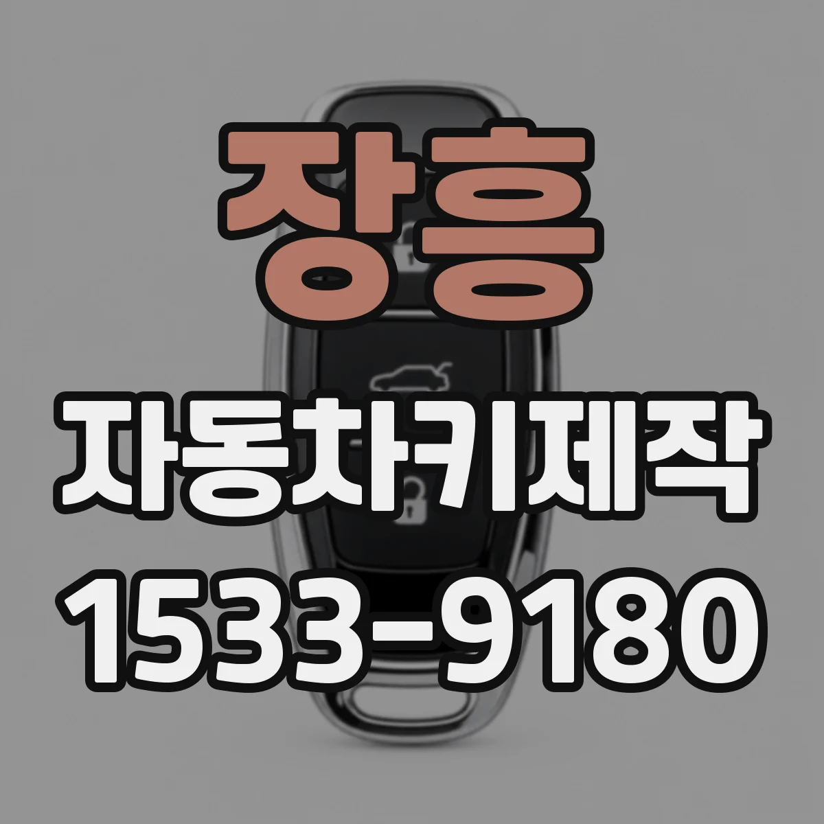 장흥 자동차키제작