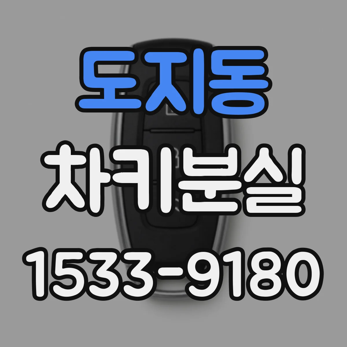 도지동 차키분실