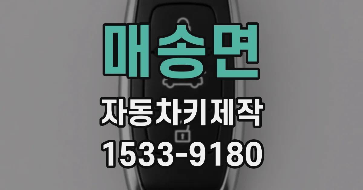 매송면 자동차키제작