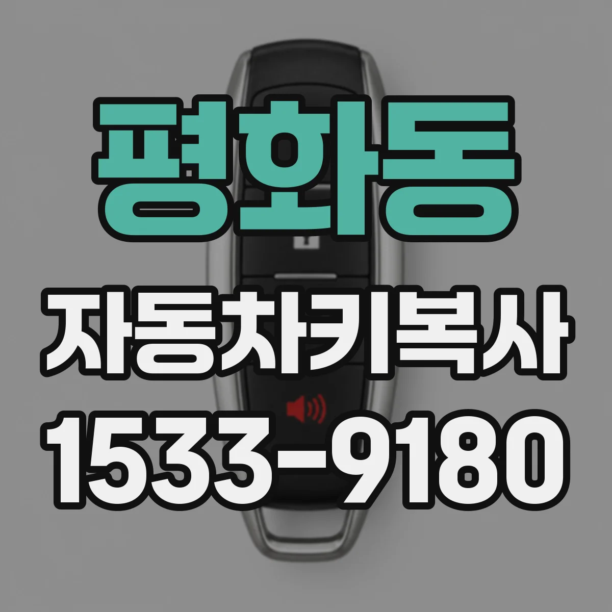 평화동 자동차키복사