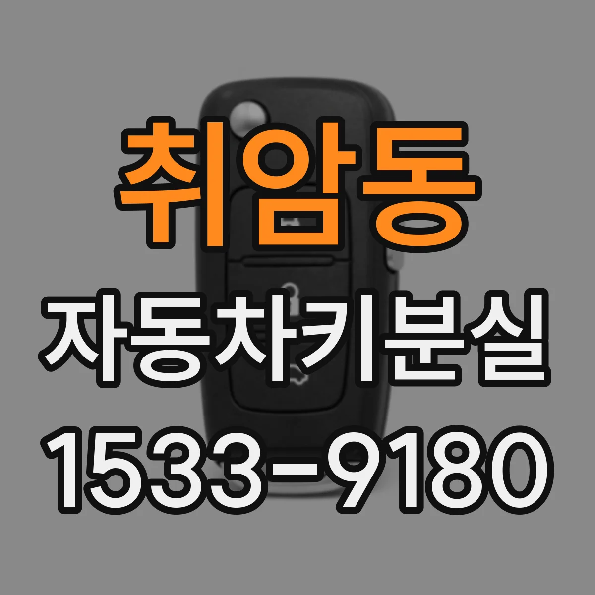 취암동 자동차키분실
