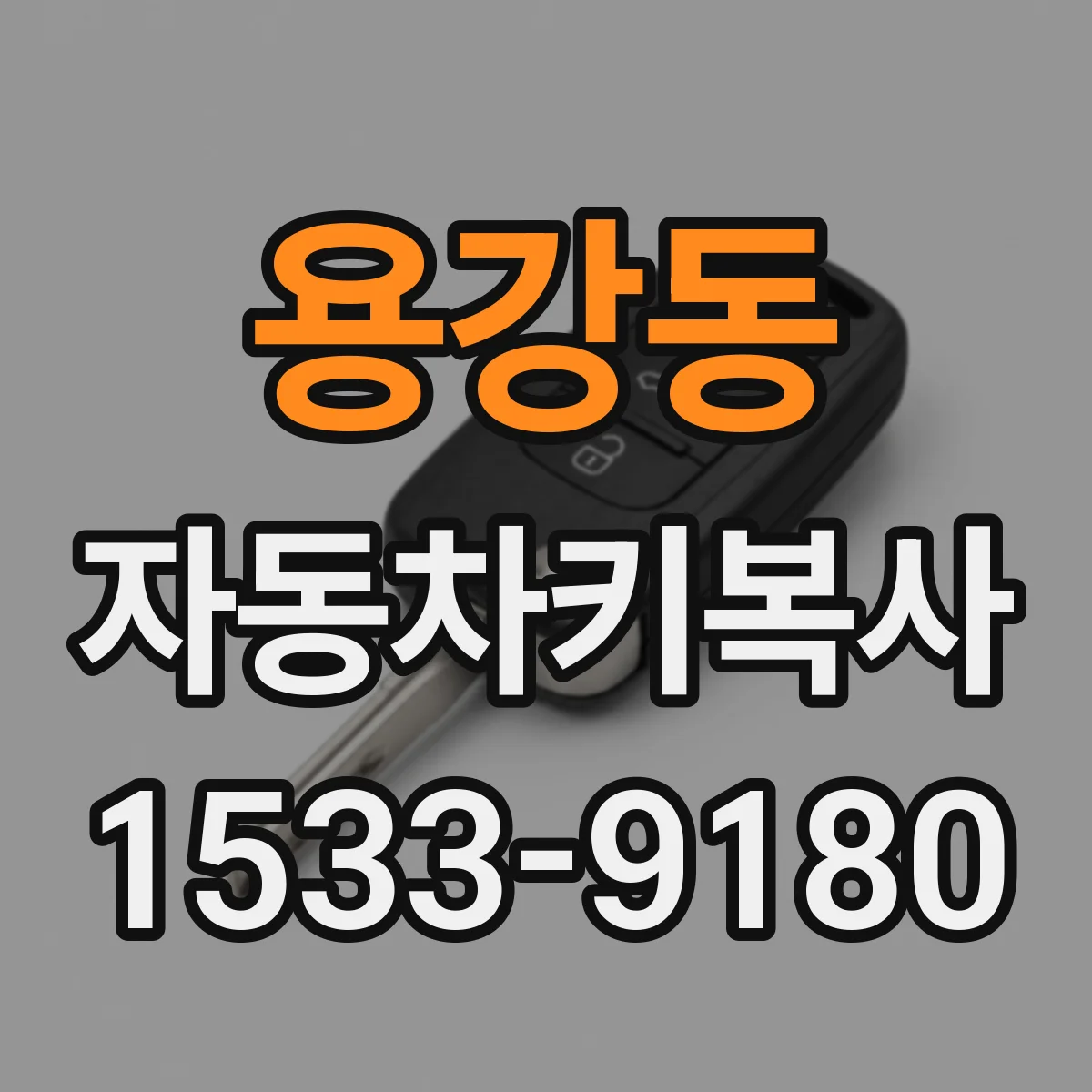 용강동 자동차키복사