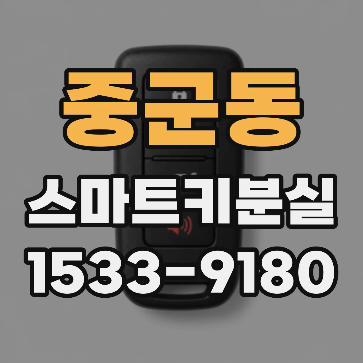 중군동 스마트키분실