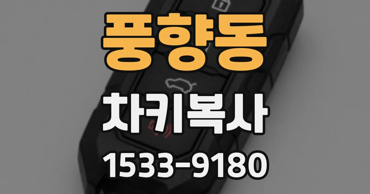 풍향동 차키복사