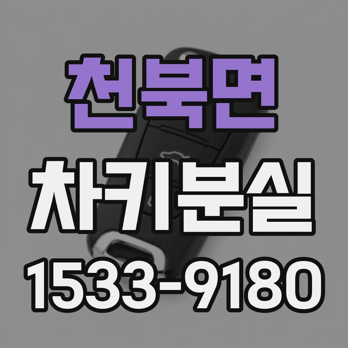 천북면 차키분실