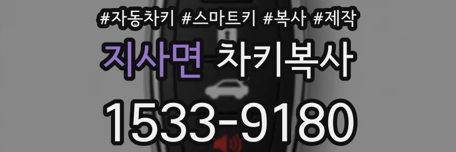 지사면 차키복사