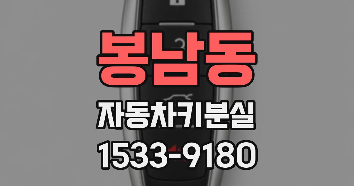 봉남동 자동차키분실