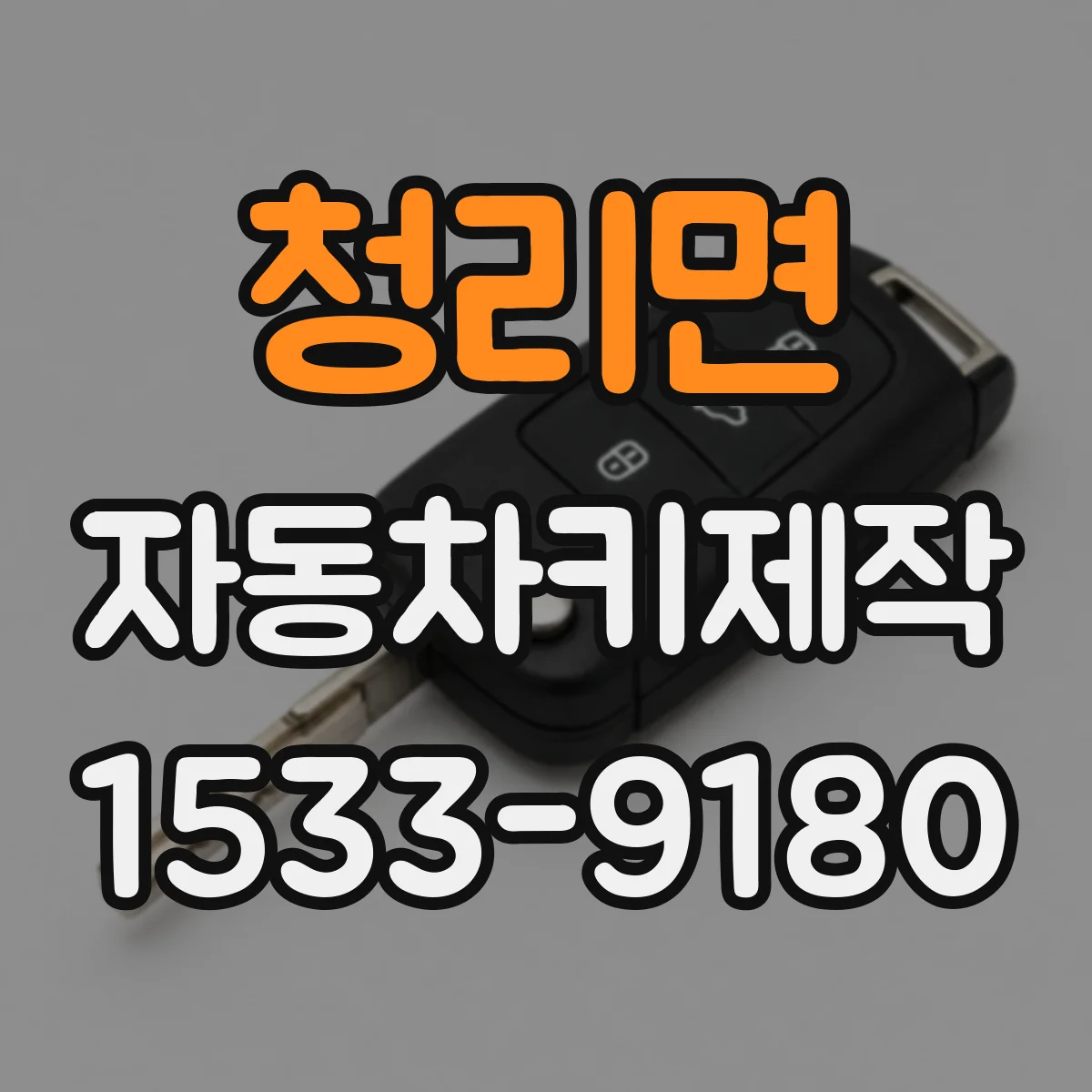 청리면 자동차키제작