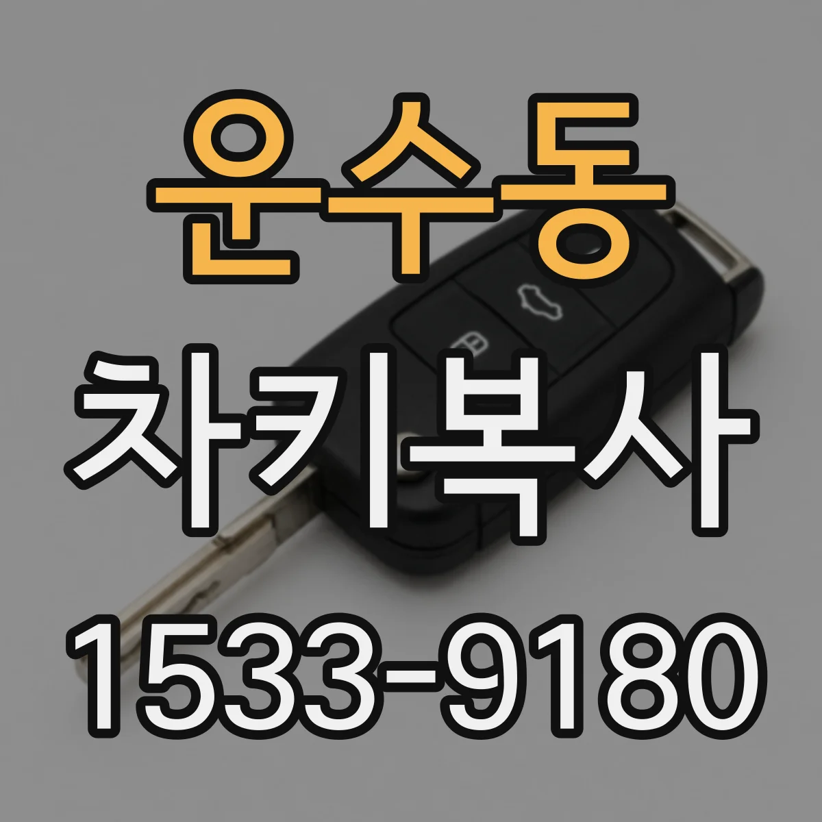 운수동 차키복사