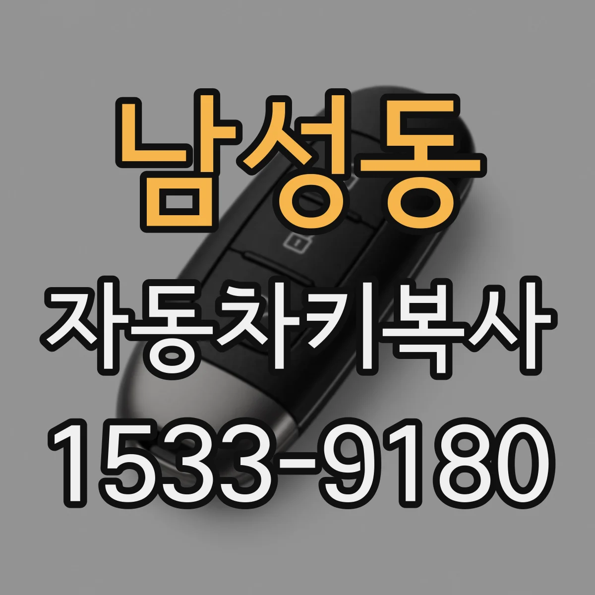 남성동 자동차키복사