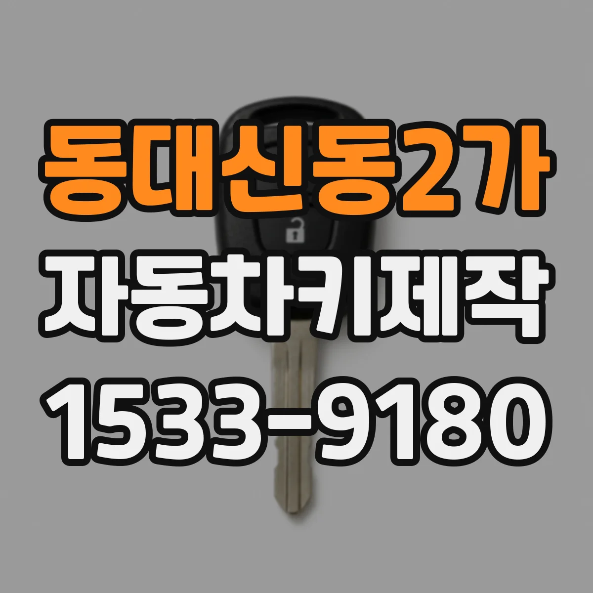 동대신동2가 자동차키제작