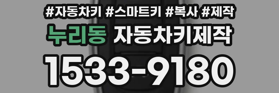 누리동 자동차키제작