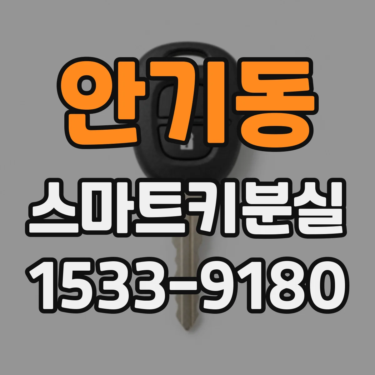 안기동 스마트키분실