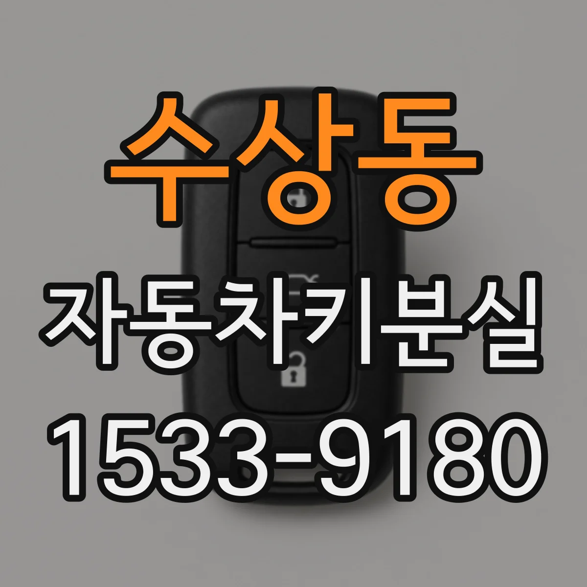 수상동 자동차키분실