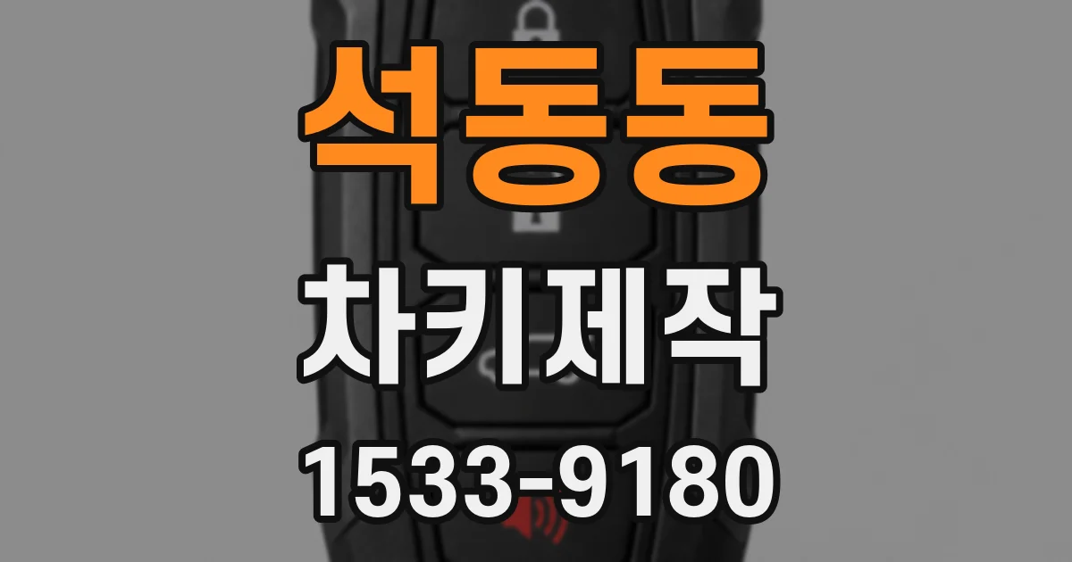 석동동 차키제작