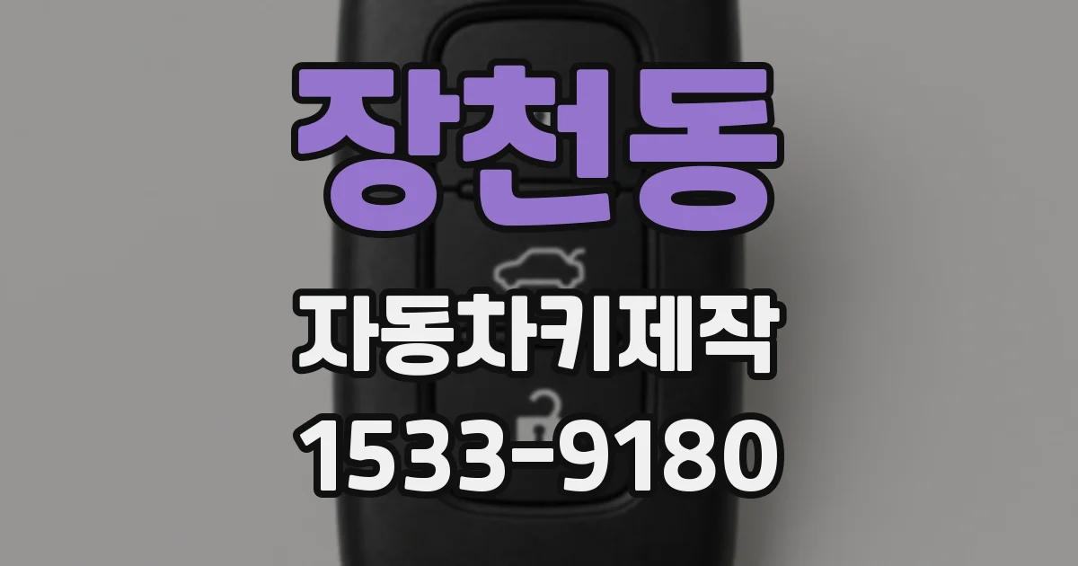 장천동 자동차키제작