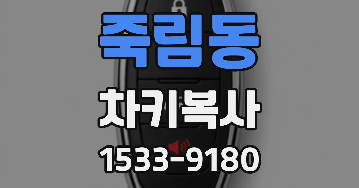 죽림동 차키복사