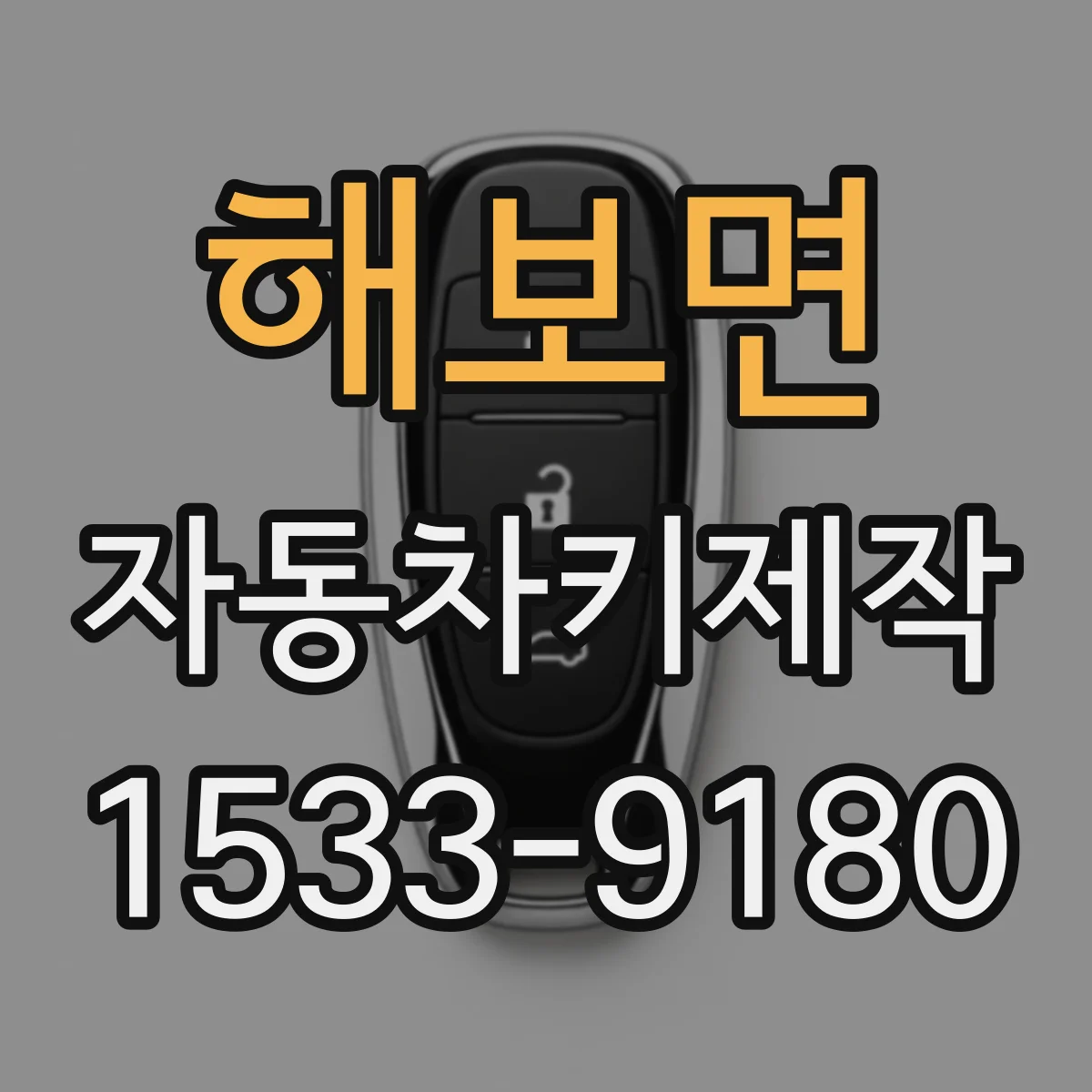 해보면 자동차키제작