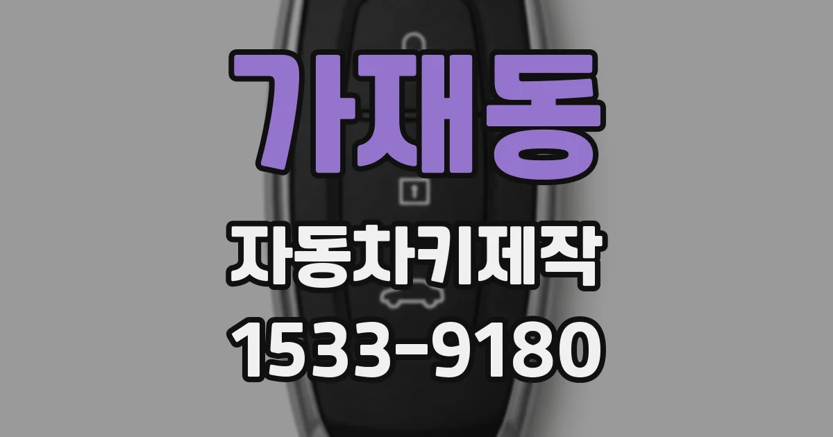 가재동 자동차키제작