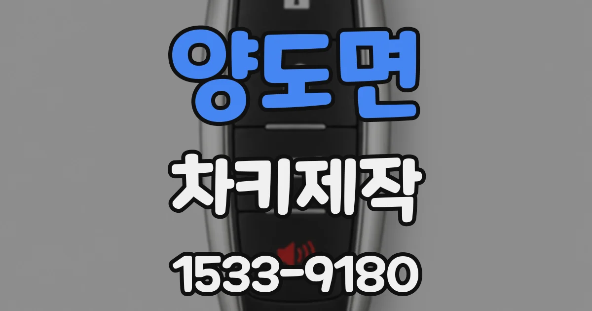 양도면 차키제작
