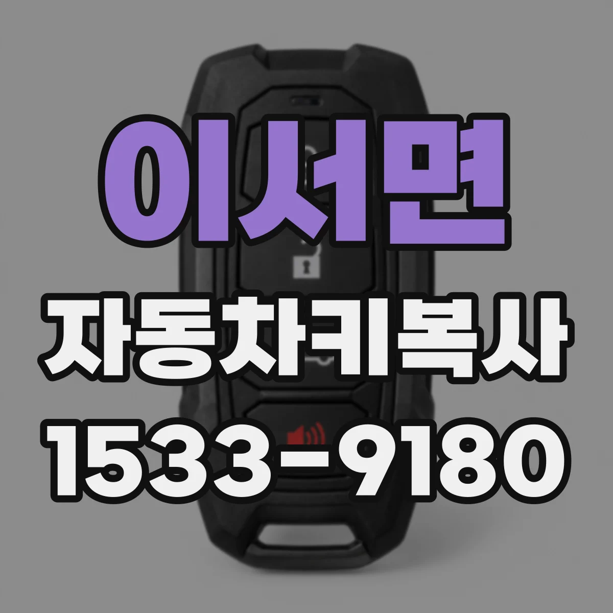 이서면 자동차키복사