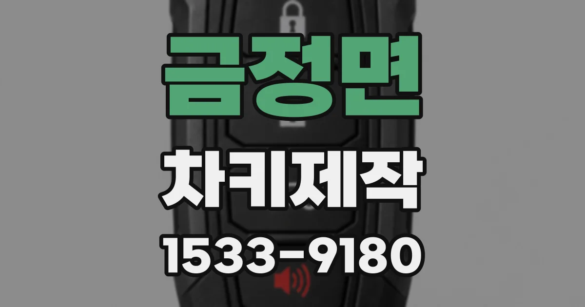 금정면 차키제작