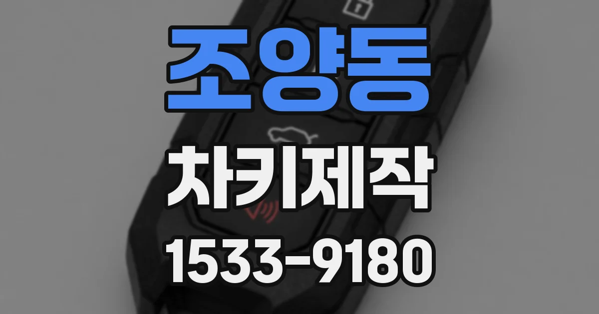 조양동 차키제작