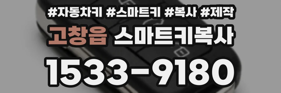 고창읍 스마트키복사