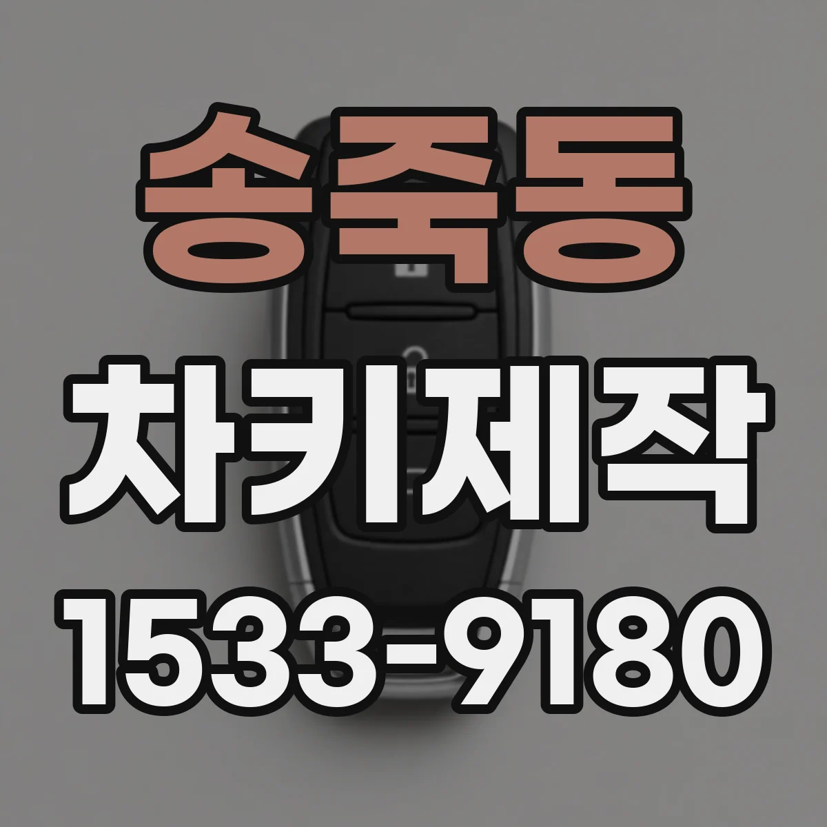 송죽동 차키제작