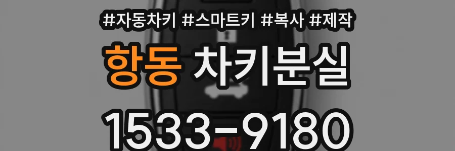 항동 차키분실