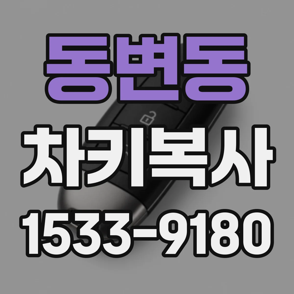 동변동 차키복사