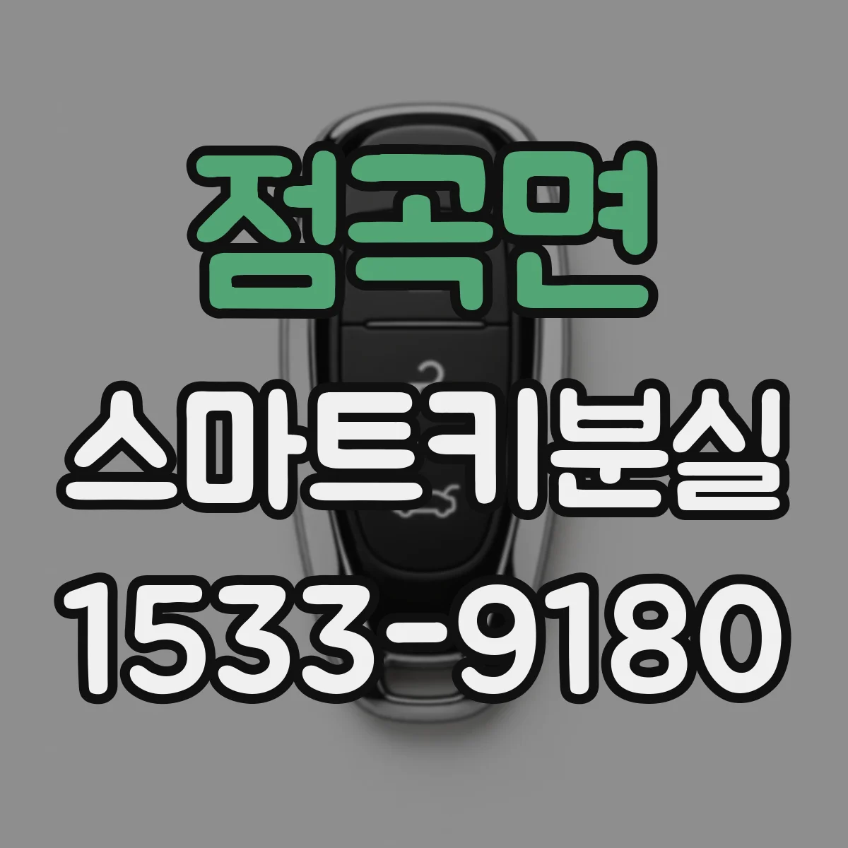 점곡면 스마트키분실