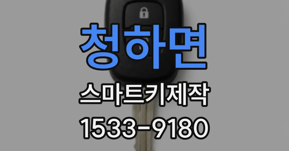 청하면 스마트키제작