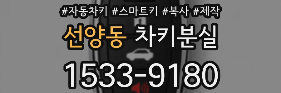 선양동 차키분실
