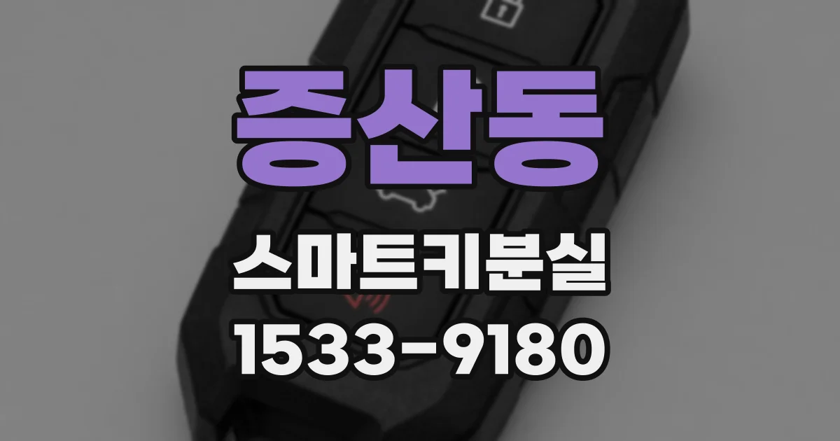 증산동 스마트키분실