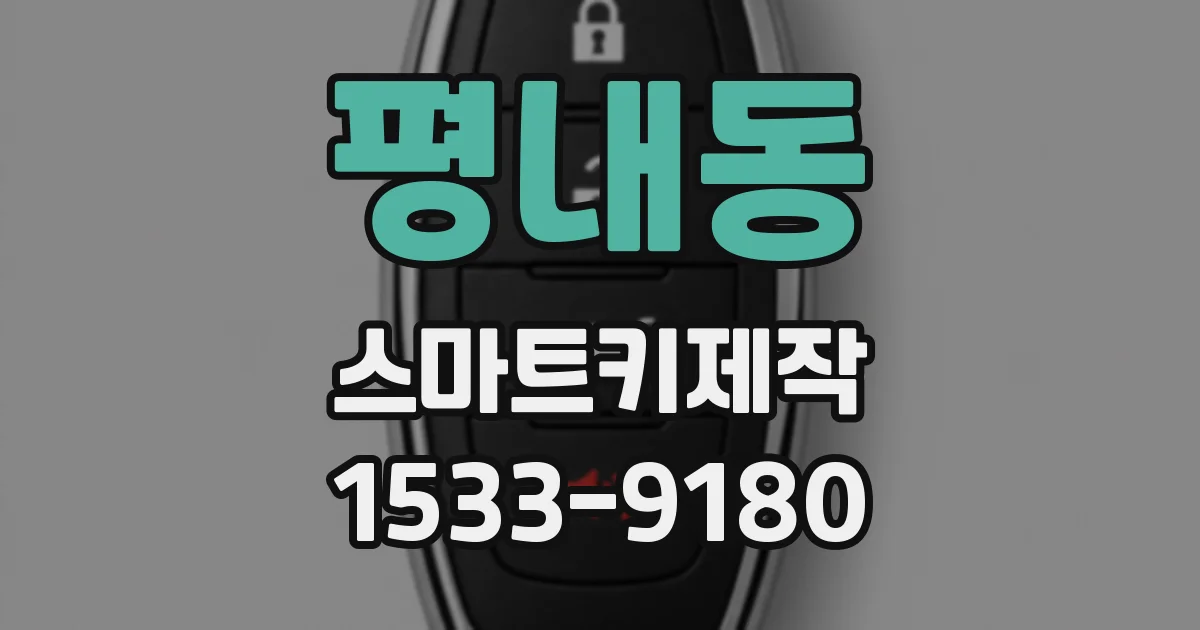 평내동 스마트키제작
